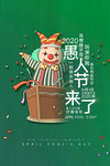 愚人节
