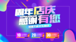 商场周年庆海报
