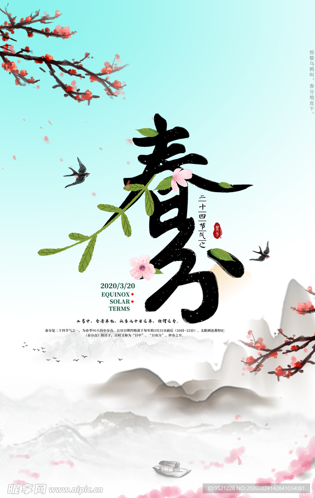 春分 山水 海报 psd 时节