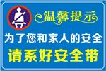 请系好安全带