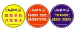 学校体育器材警示标志