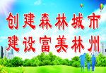 创建森林城市 建设富美林州