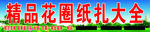 精品花圈纸扎大全