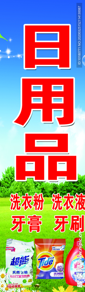 日用品