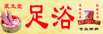 足浴