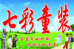 七彩童装