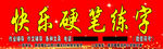 快乐硬笔练字