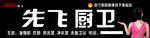 先飞厨卫