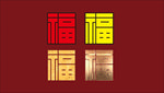 方方正正的福字