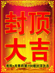 封顶大吉