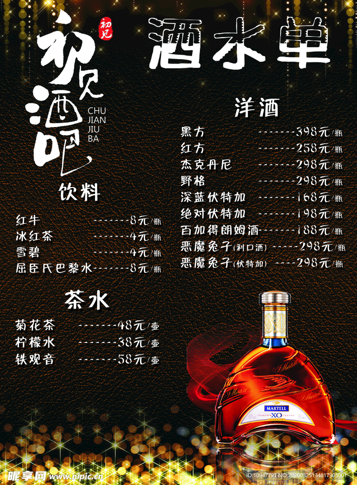 酒吧价目表