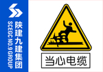 工地警示牌