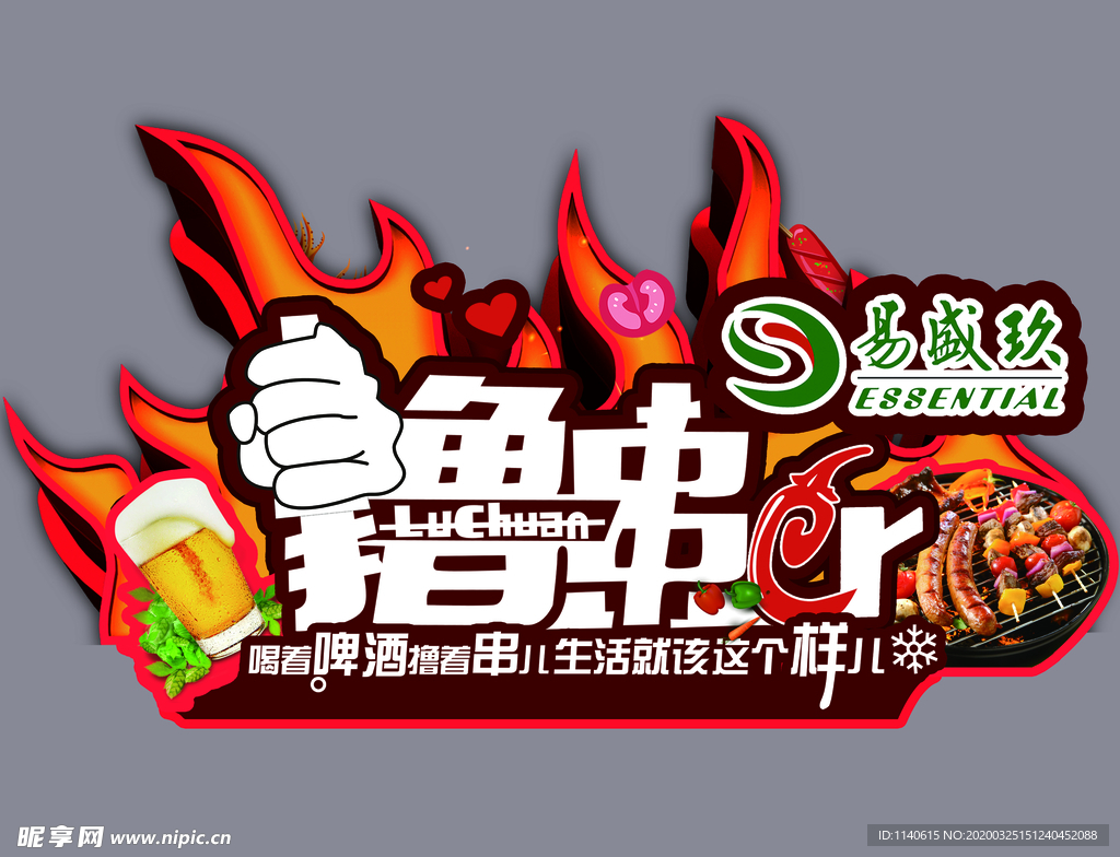 撸串