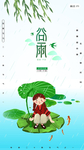 谷雨
