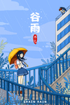 谷雨