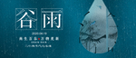 谷雨
