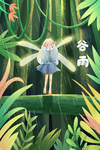 谷雨