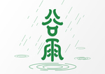 谷雨