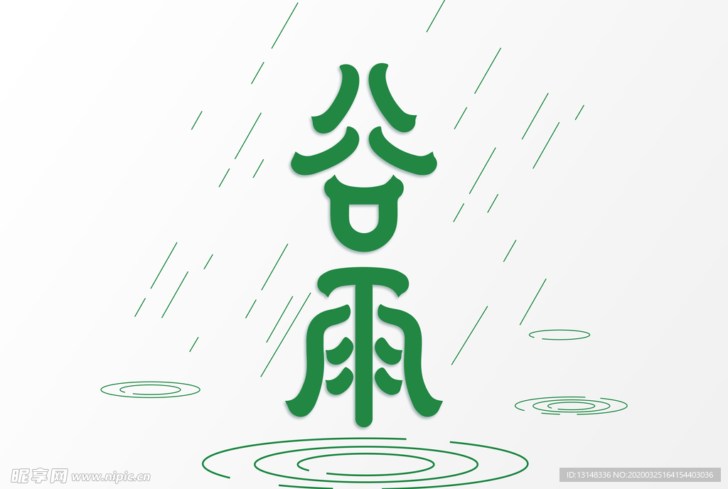 谷雨