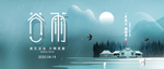 谷雨