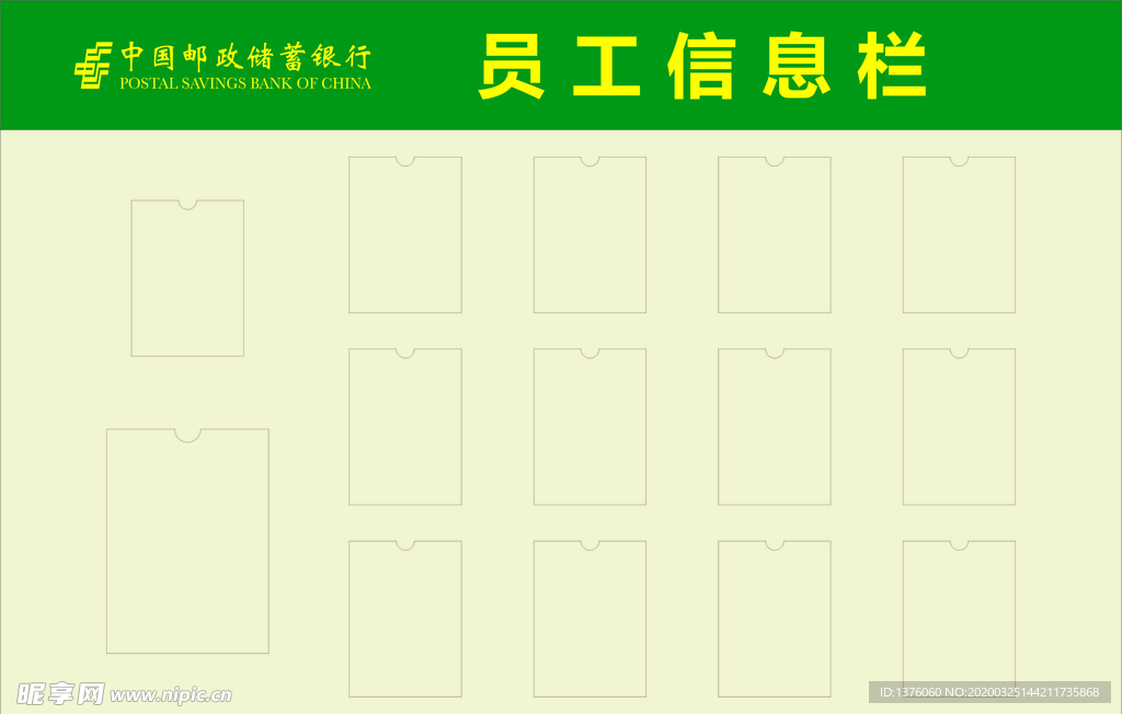 邮储人员信息栏