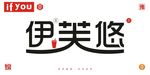 伊芙悠奶茶