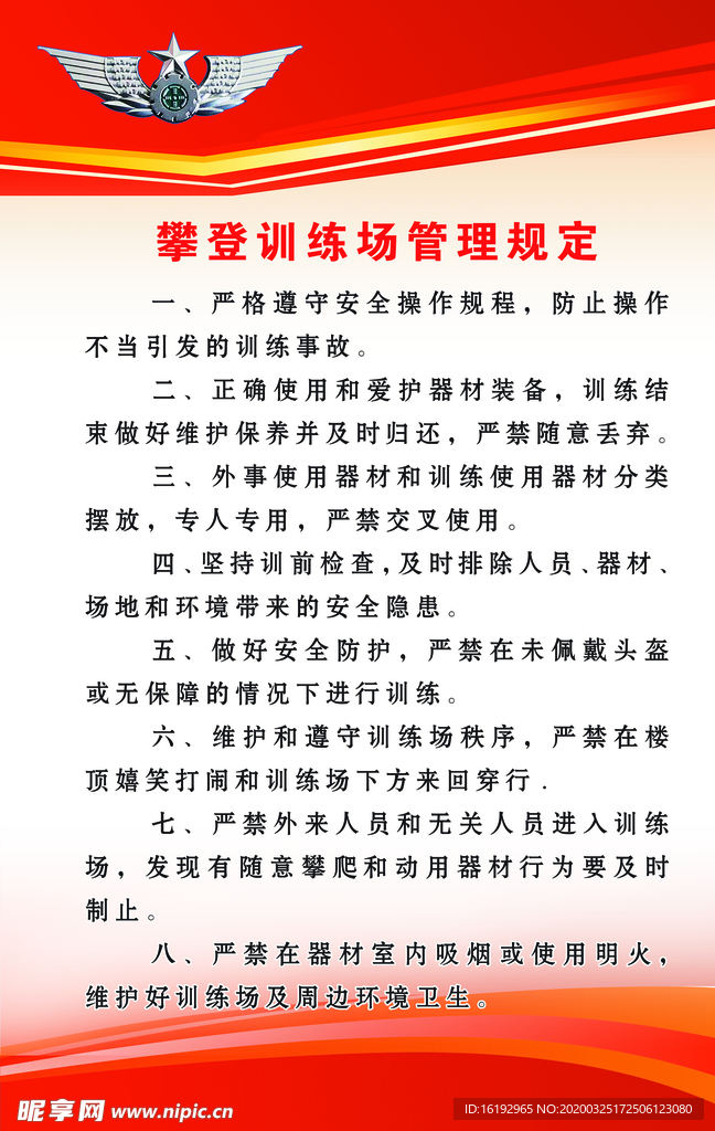 攀登训练管理规定