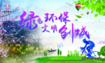 绿色环保创城展板