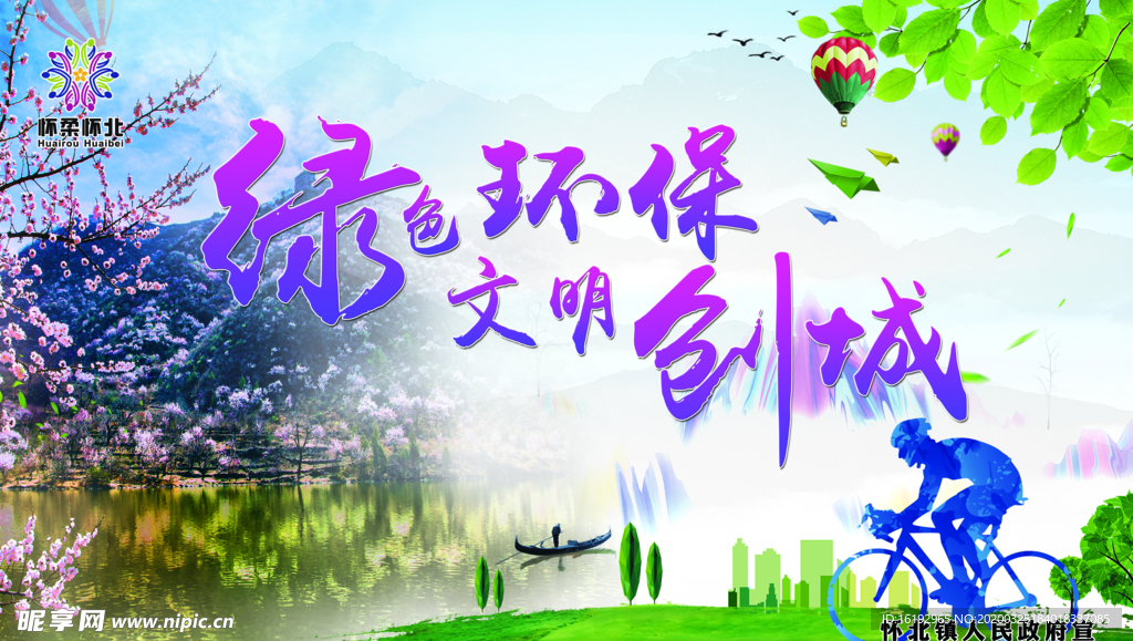 绿色环保创城展板