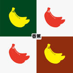 香蕉