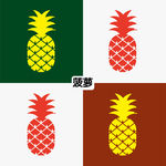菠萝