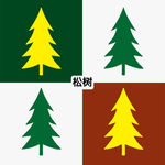 松树