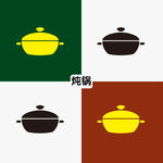 炖锅