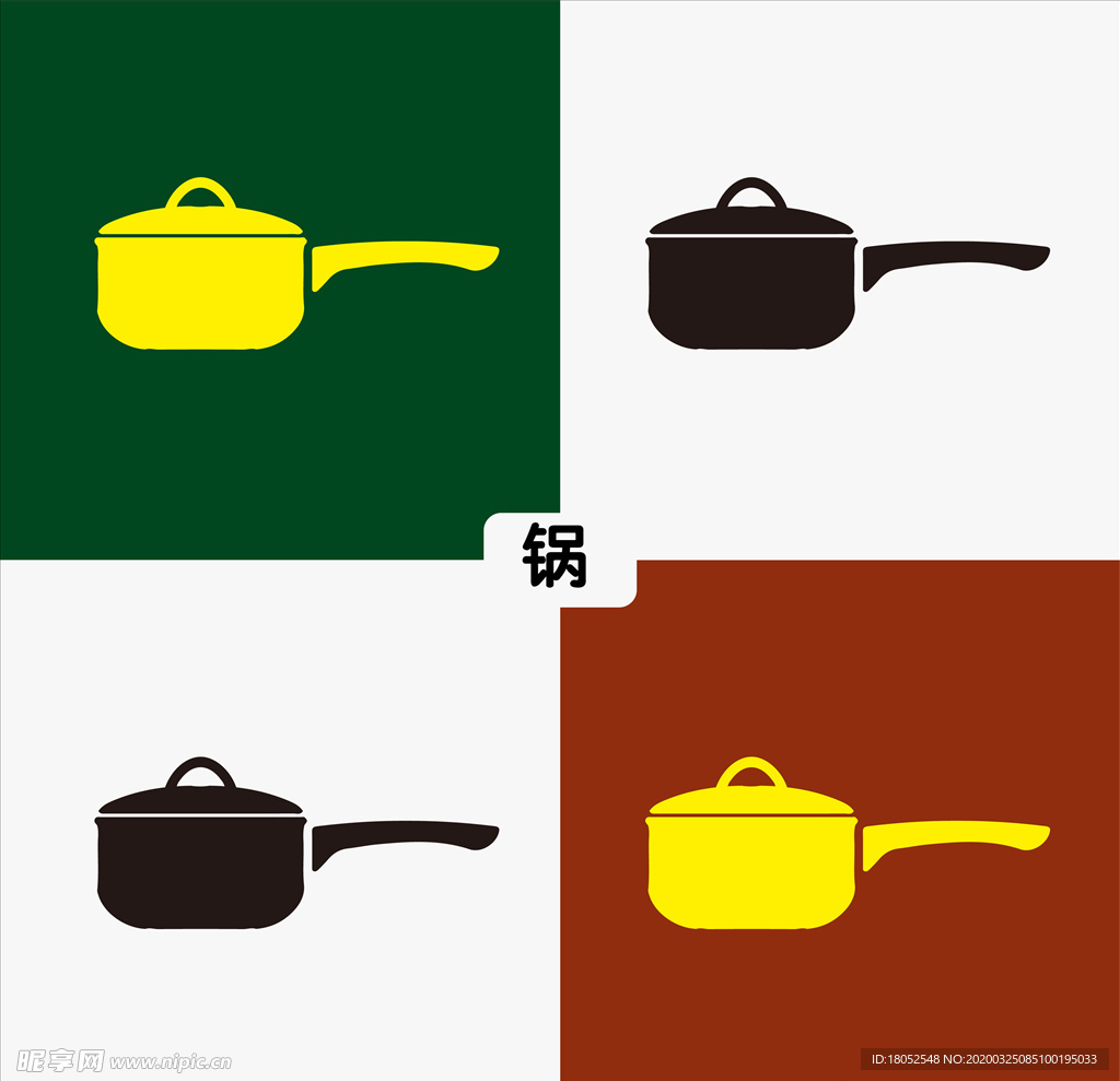 锅