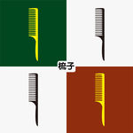 梳子