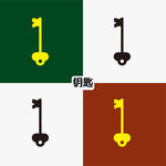 钥匙
