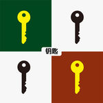 钥匙