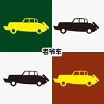 老爷车