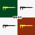 游标卡尺