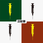 注射器