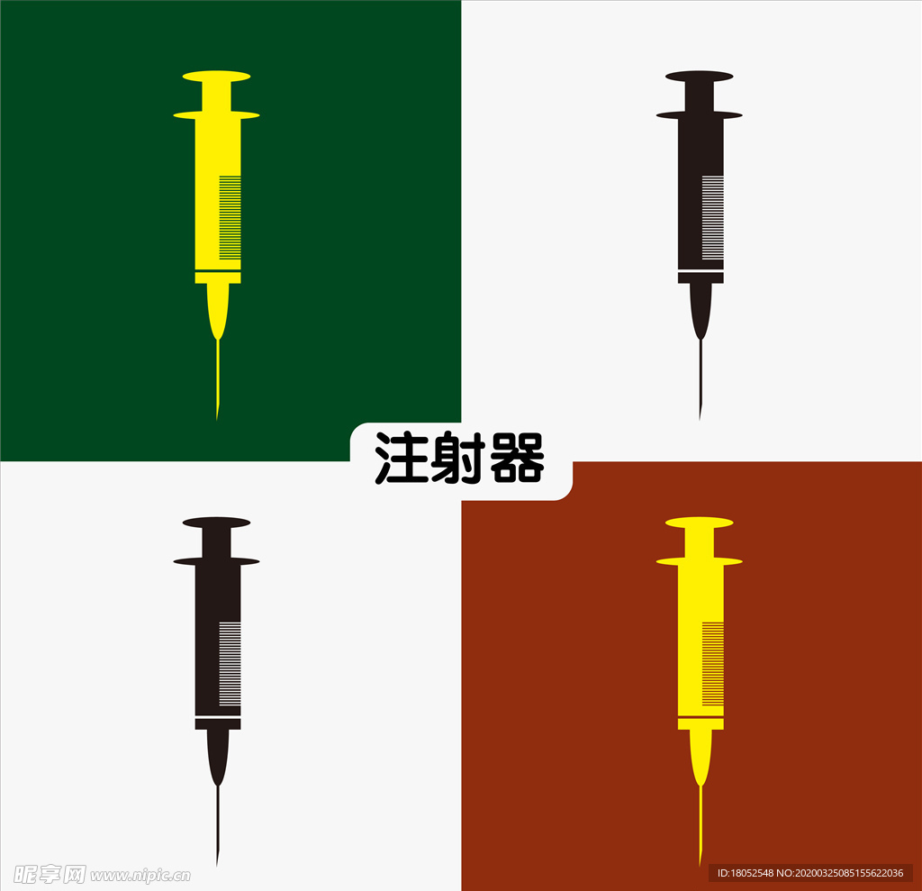 注射器