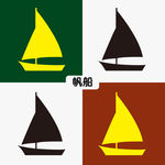 帆船