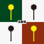 流星锤