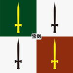宝剑