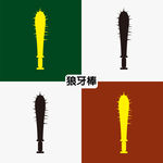 狼牙棒