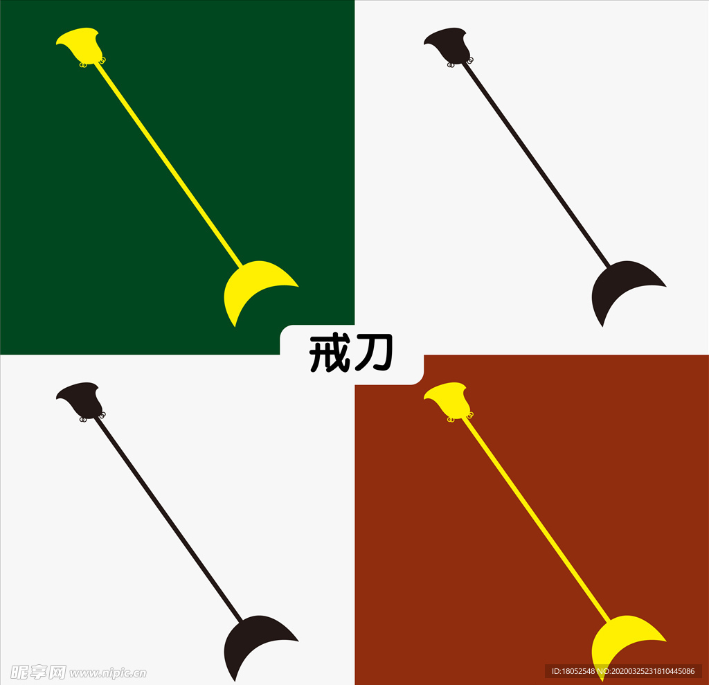戒刀