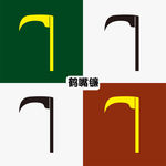 鹤嘴镰