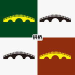 拱桥