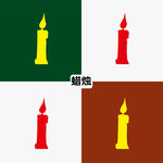 蜡烛