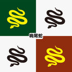 响尾蛇